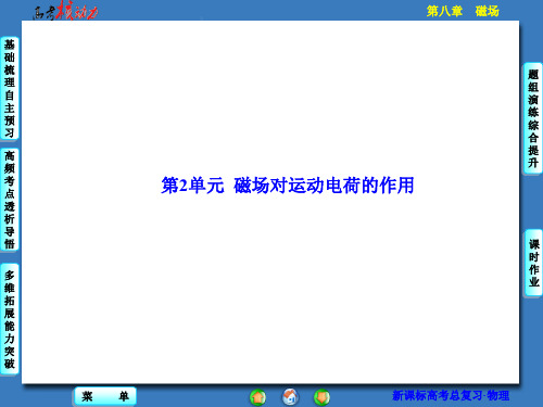 【核动力】2016届高三物理一轮复习第八章磁场第2单元磁场对运动电荷的作用