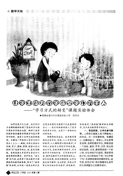 让学生成为数学课堂学习的主人——“学习方式的转变”课题实验体会