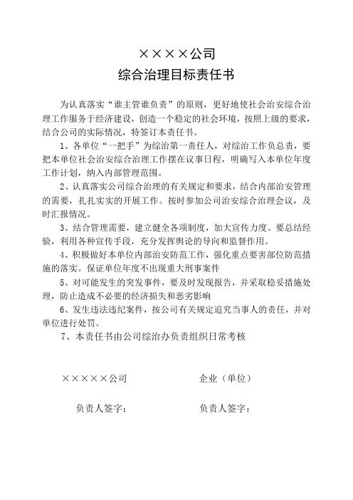 综合治理责任状
