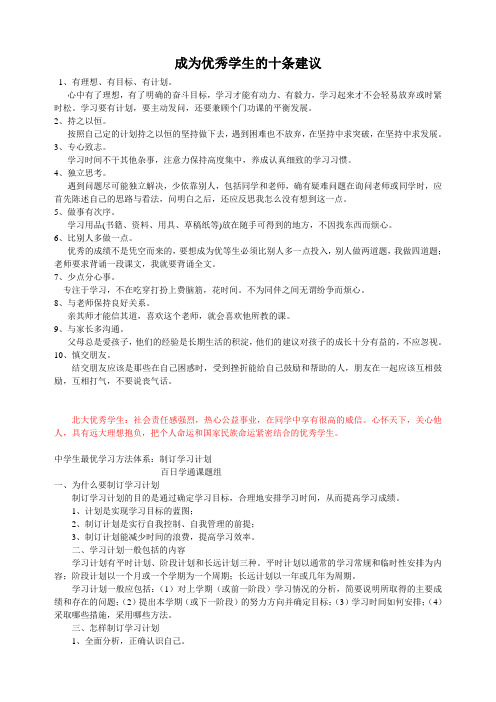 成为优秀学生的十条建议(同名42585)