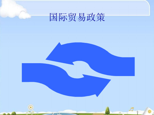 国际贸易政策培训课件(ppt 54页)