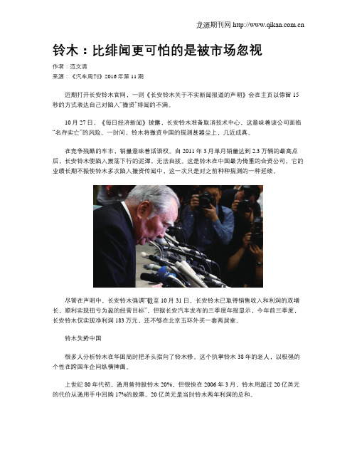 铃木：比绯闻更可怕的是被市场忽视