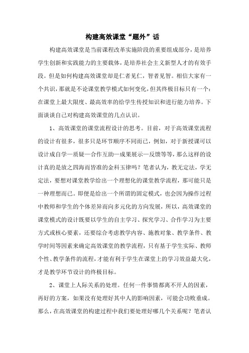 构建高效课堂的思考