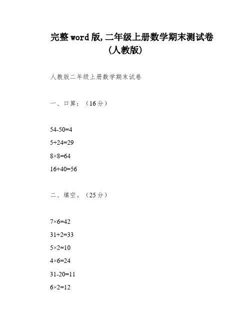 完整word版,二年级上册数学期末测试卷(人教版)