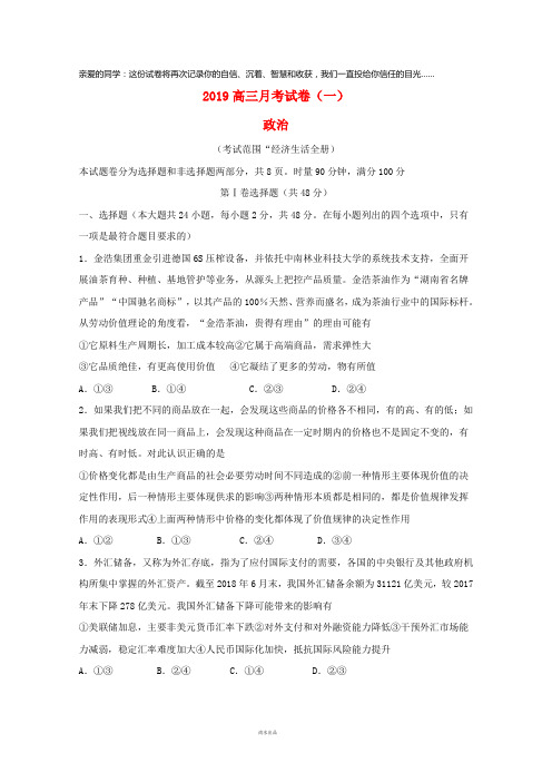 2019届高三政治上学期月考试题(一) 新 版 人教版