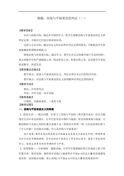 27【一等奖教案】《直线与平面垂直的判定》