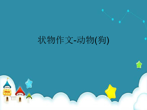 四年级上册状物作文动物狗页PPT部编版