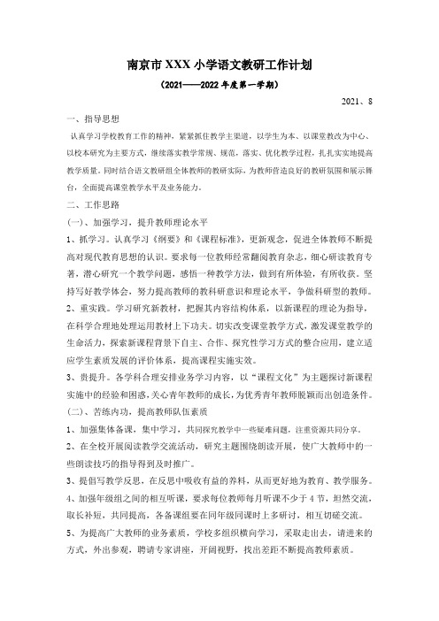 南京某小学2021~2021四年级上学期语文教研组计划