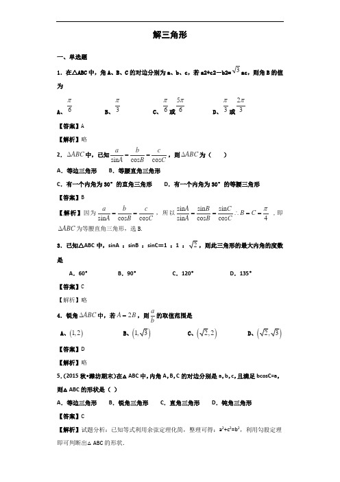 2020届人教A版解三角形单元测试(2)