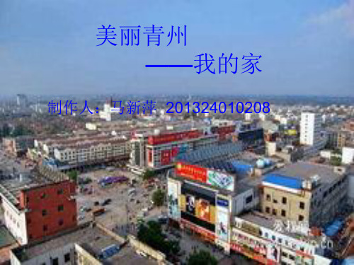 美丽青州