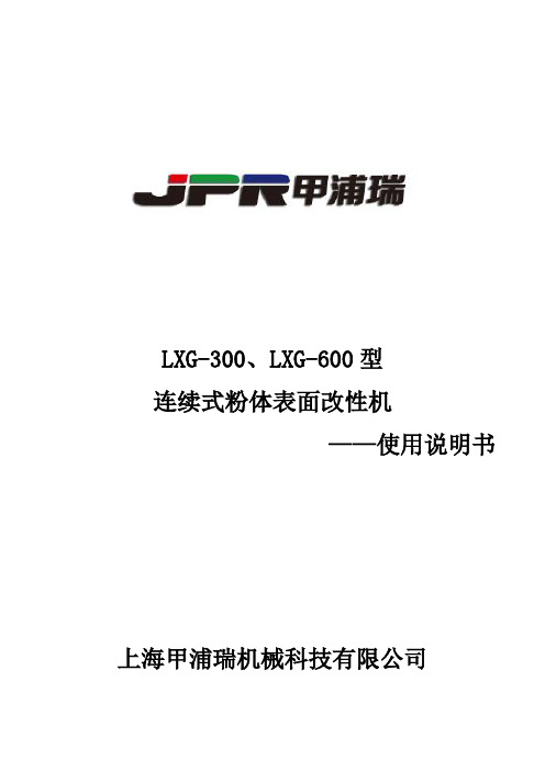 LXG-300,LXG-600型连续式粉体表面改性机使用说明书