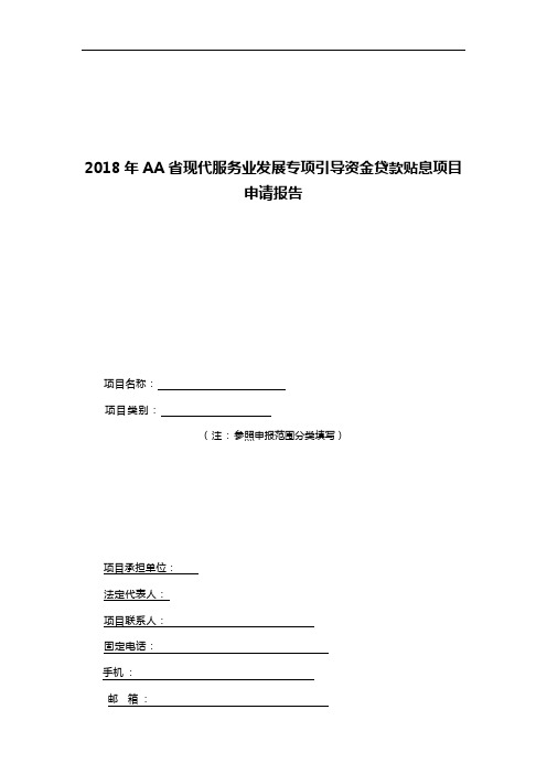 2018年AA省现代服务业发展专项引导资金贷款贴息项目申请报告