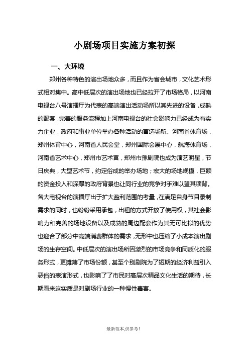 小剧场项目实施方案初探