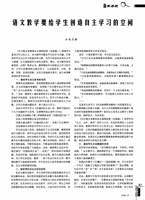 语文教学要给学生创造自主学习的空间