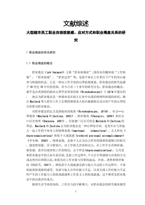 大型超市员工职业自我效能感、应对方式和职业倦怠关系的研究【文献综述】