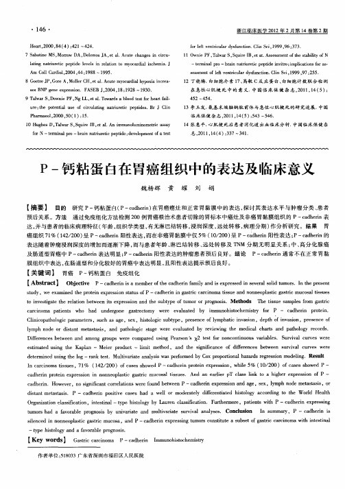 P-钙粘蛋白在胃癌组织中的表达及临床意义
