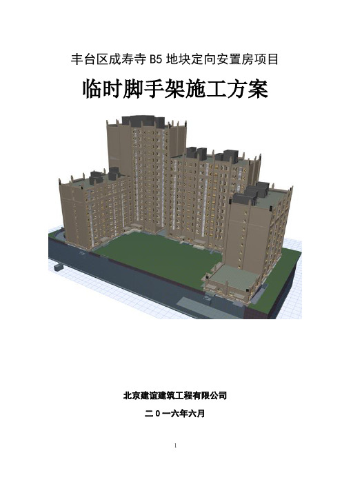 临时脚手架施工方案