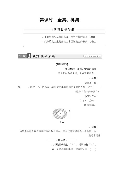 高中数学(苏教版必修一)教师用书第1章 1.2 第2课时 全集、补集 Word版含解析