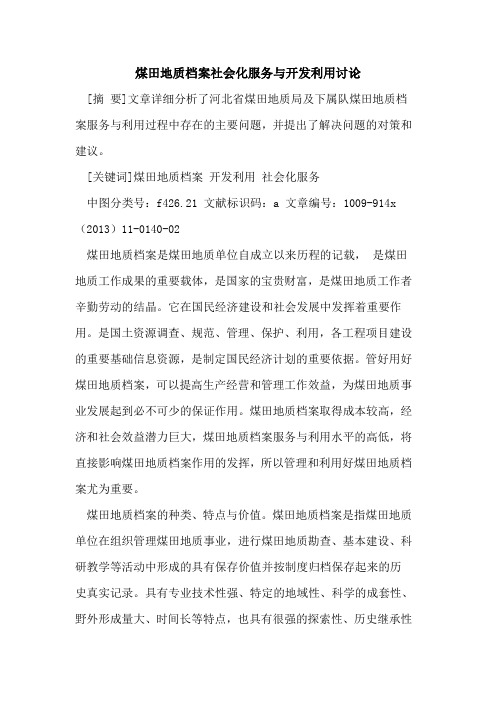 煤田地质档案社会化服务与开发利用讨论