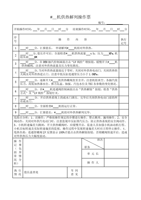 供热解列操作票