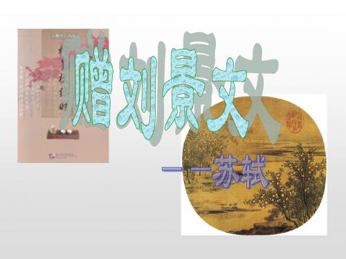 部编版小学语文第三册《古诗两首《赠刘景文》