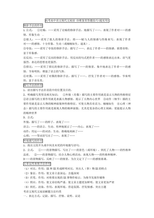 2020-2021高考高中语文现代文阅读 诗歌鉴赏答题技巧(超实用)+诗歌鉴赏专项练习