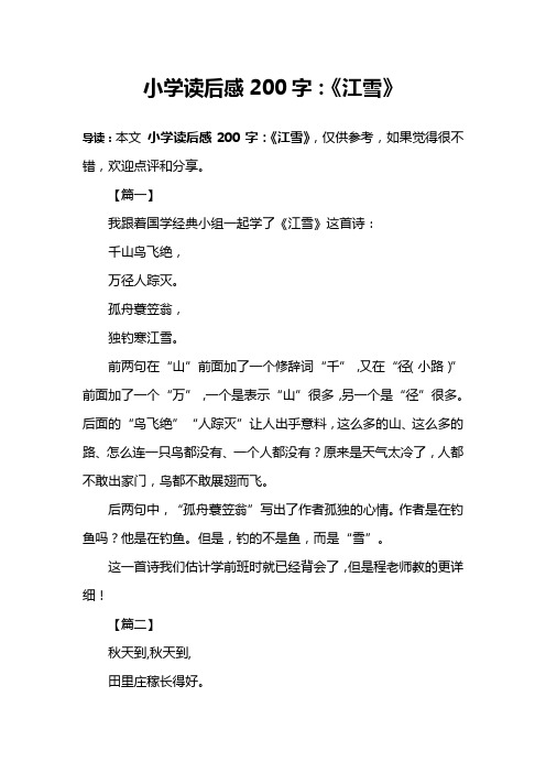 小学读后感200字：《江雪》