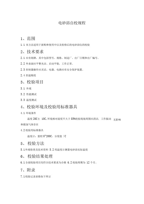 电砂浴自校规程