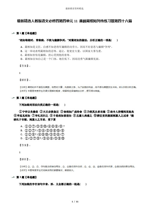 最新精选人教版语文必修四第四单元11 廉颇蔺相如列传练习题第四十六篇