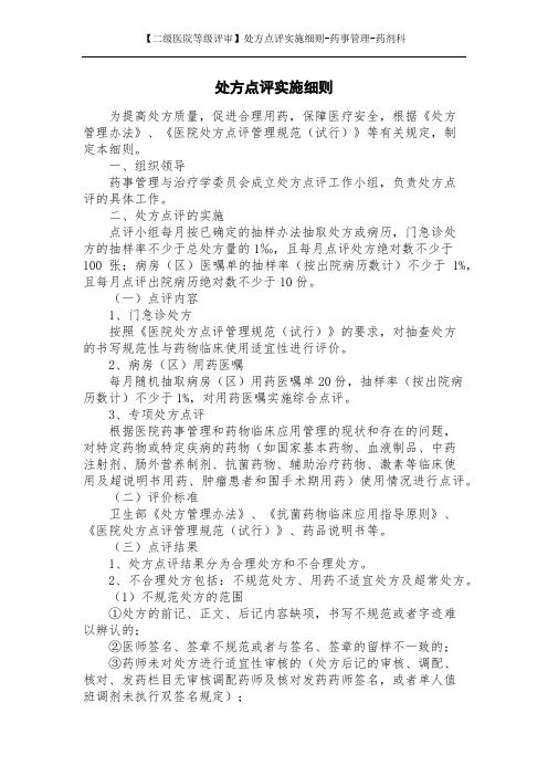 【二级医院等级评审】处方点评实施细则-药事管理-药剂科
