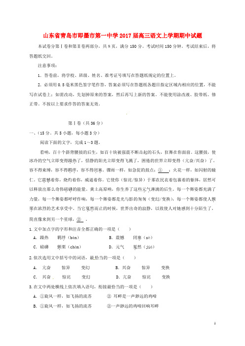 山东省青岛市即墨市第一中学高三语文上学期期中试题
