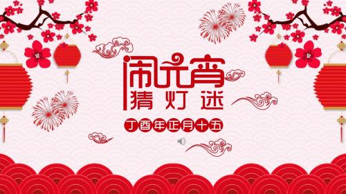 闹元宵猜灯谜新年快乐ppt模板