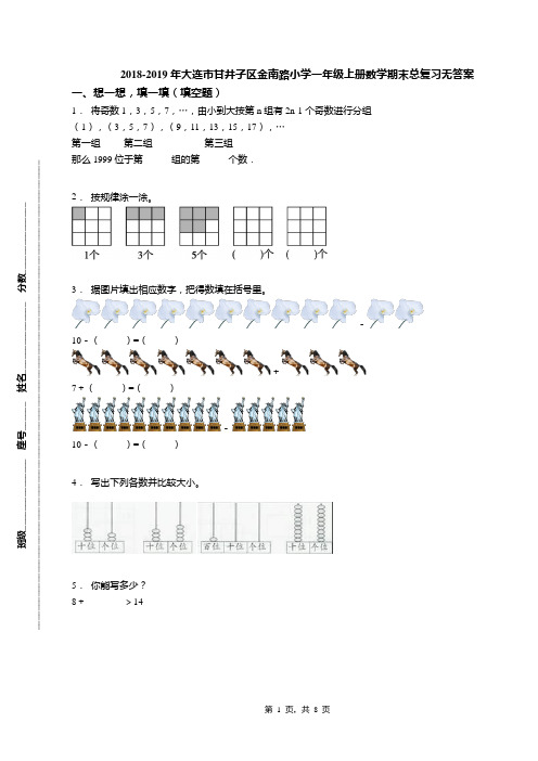 2018-2019年大连市甘井子区金南路小学一年级上册数学期末总复习无答案