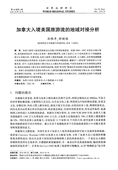 加拿大入境美国旅游流的地域对接分析