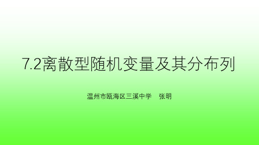7.2离散型随机变量及其分布列