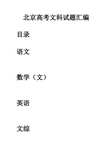 2018年北京高考文科试题及答案(语、文数、英、文综)
