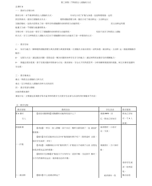 浙科版必修1第二节《物质出入细胞的方式》word教案