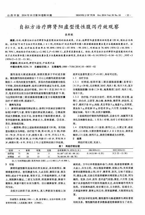 自拟方治疗脾肾阳虚型慢性腹泻疗效观察