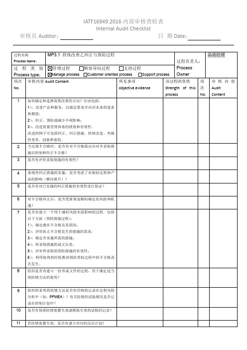 IATF16949_持续改善过程之纠正预防管理内审查检表