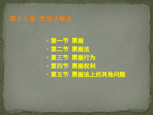 商法学-票据法概述培训教材PPT课件讲义