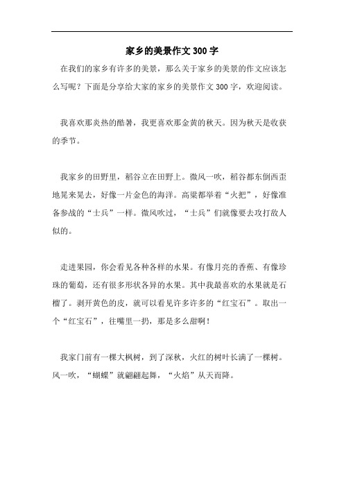 家乡的美景作文300字