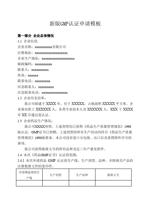 新版GMP认证申报模板