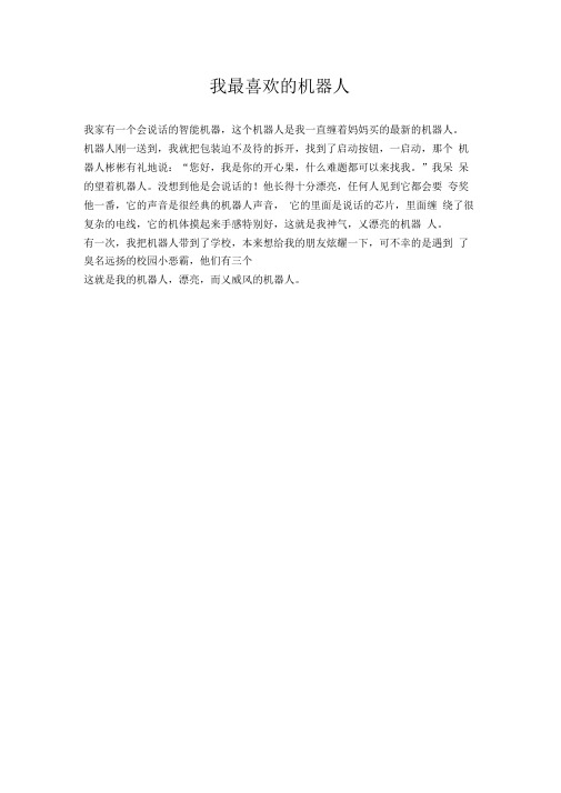 (小学作文)我最喜欢的机器人