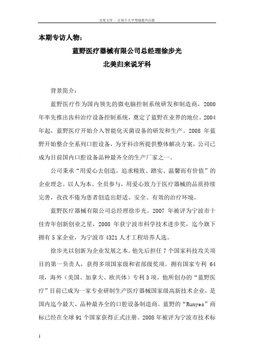 牙科先锋专访蓝野医疗器械有限公司总经理——徐步光