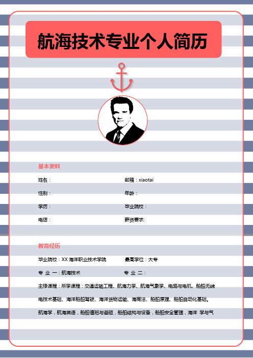 航海技术个人简历模板
