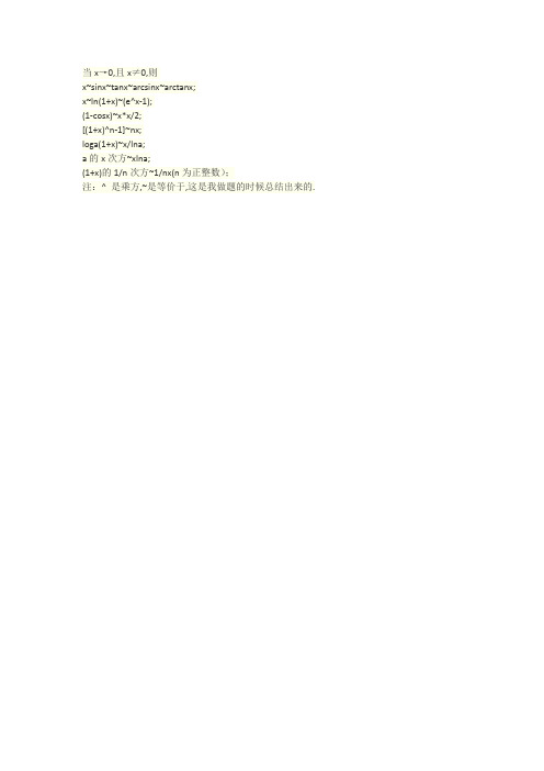 高等数学等价替换公式