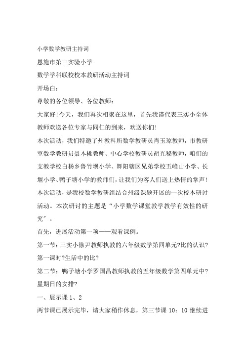 小学数学教研主持词