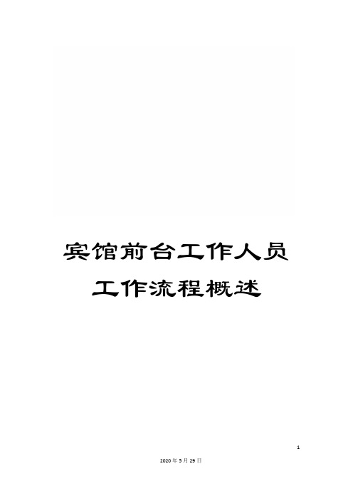宾馆前台工作人员工作流程概述