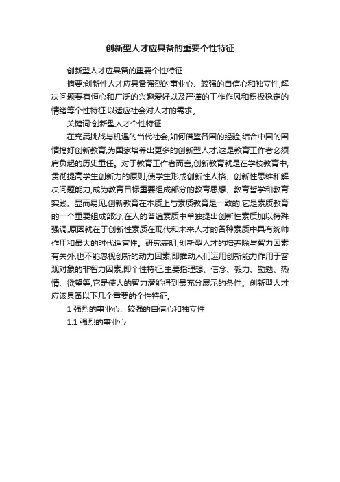 创新型人才应具备的重要个性特征