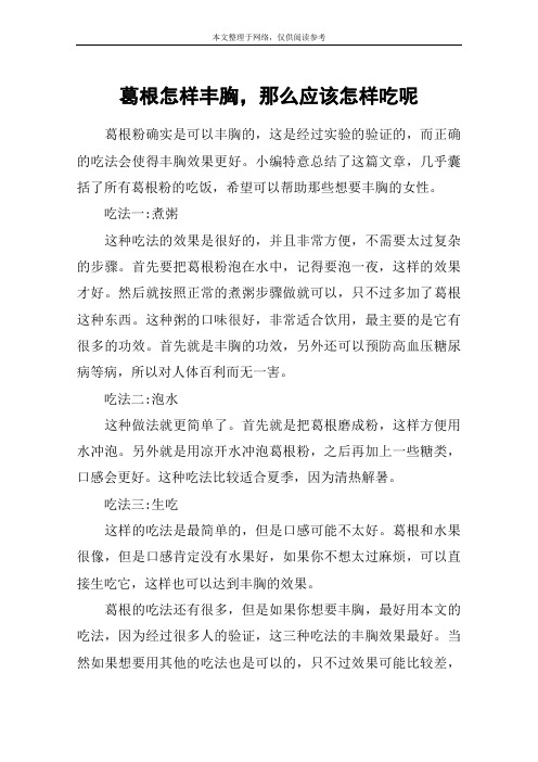 葛根怎样丰胸,那么应该怎样吃呢